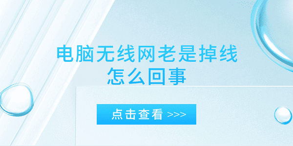 電腦無線網(wǎng)老是掉線怎么回事 電腦網(wǎng)絡(luò)掉線的原因及解決辦法