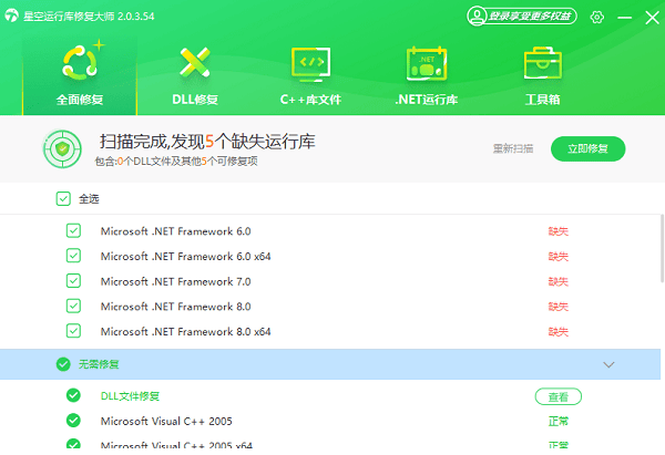 使用星空運(yùn)行庫修復(fù)大師安裝
