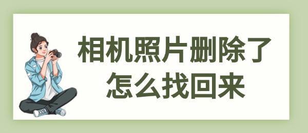 相機(jī)照片刪除了怎么找回來(lái)