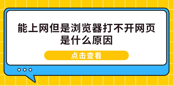 能上網(wǎng)但是瀏覽器打不開(kāi)網(wǎng)頁(yè)是什么原因 電腦瀏覽器打不開(kāi)解決方案