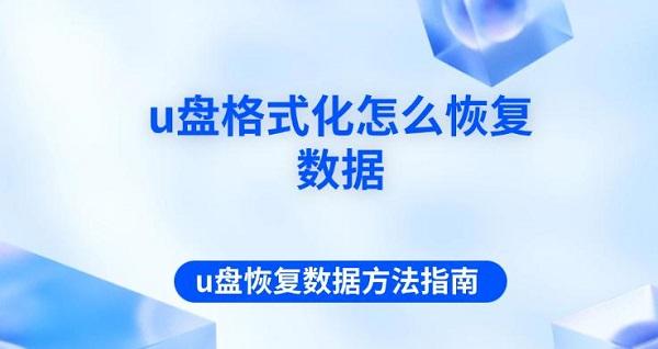 u盤(pán)格式化怎么恢復(fù)數(shù)據(jù) u盤(pán)恢復(fù)數(shù)據(jù)方法指南