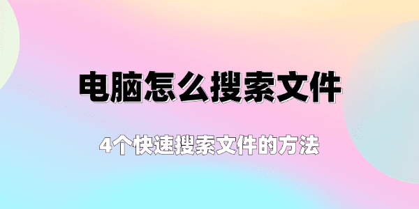 電腦怎么搜索文件 4個快速搜索文件的方法