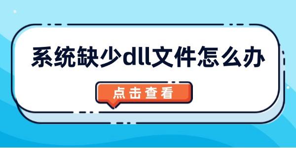 系統(tǒng)缺少dll文件怎么辦