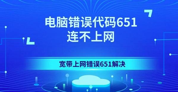 電腦錯誤代碼651連不上網 寬帶上網錯誤651解決