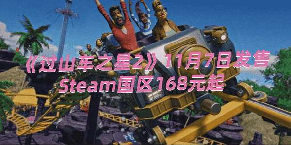 《過山車之星2》11月7日發(fā)售，Steam國區(qū)168元起