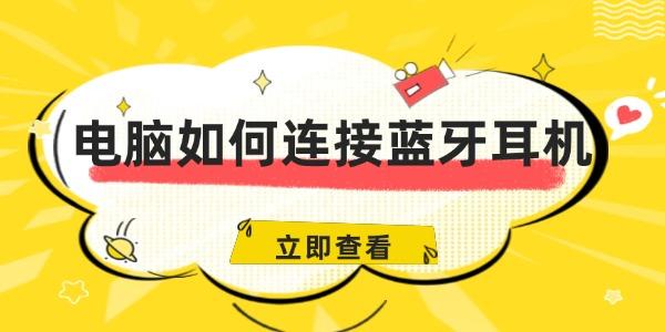 電腦如何連接藍(lán)牙耳機(jī)