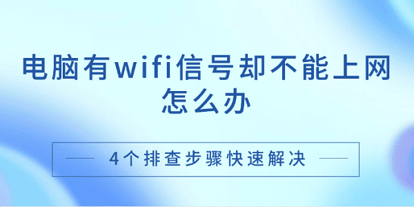 電腦有wifi信號卻不能上網(wǎng)怎么辦 4個(gè)排查步驟快速解決