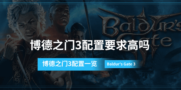 博德之門(mén)3配置要求高嗎 博德之門(mén)3配置一覽