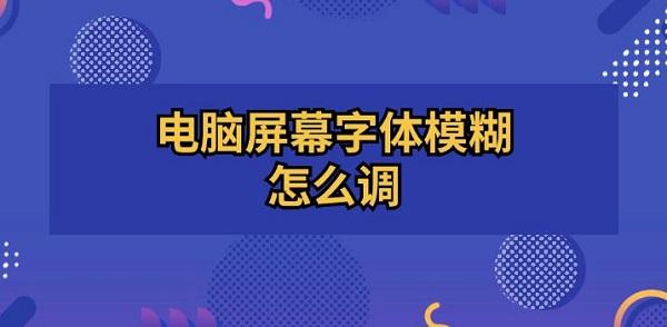 電腦屏幕字體模糊怎么調 電腦字體模糊調成超清方法