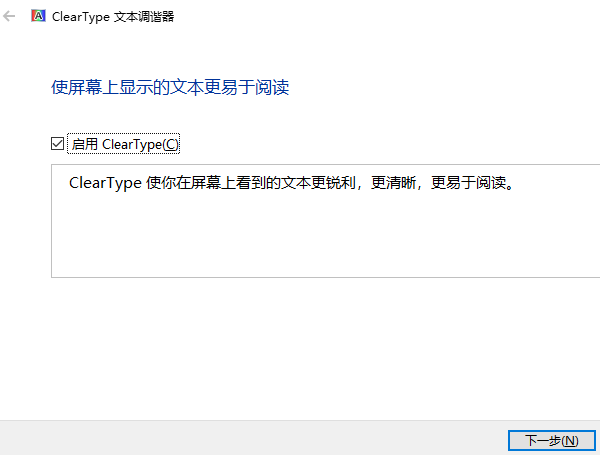 ClearType文本調諧器