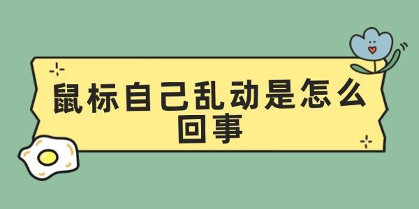 鼠標自己亂動是怎么回事