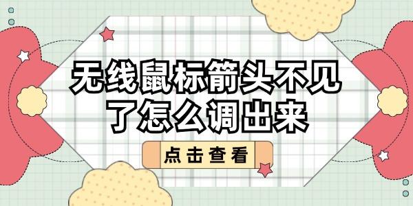 無線鼠標箭頭不見了怎么調(diào)出來