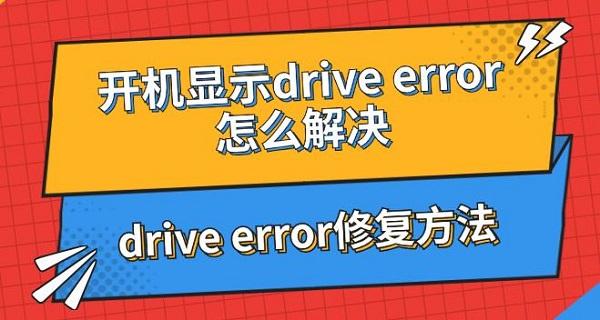 開(kāi)機(jī)顯示drive error怎么解決 drive error修復(fù)方法指南
