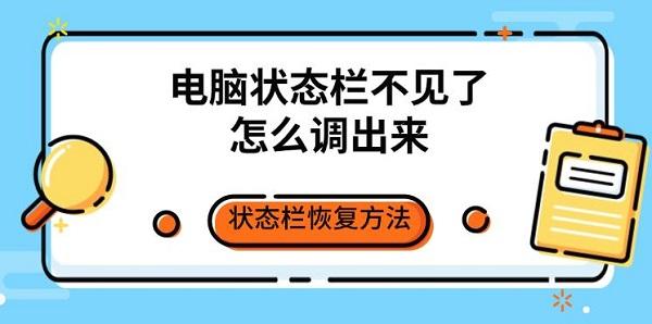 電腦狀態(tài)欄不見(jiàn)了怎么調(diào)出來(lái) 狀態(tài)欄恢復(fù)方法