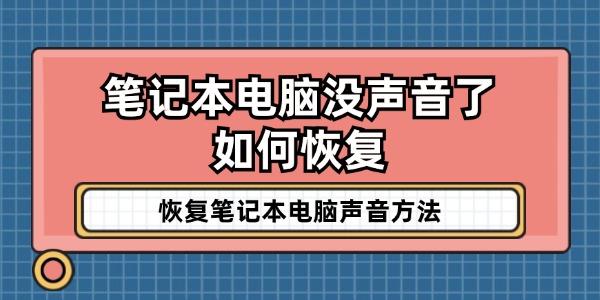 筆記本電腦沒聲音了如何恢復