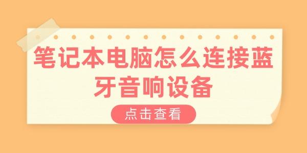 筆記本電腦怎么連接藍牙音響設備