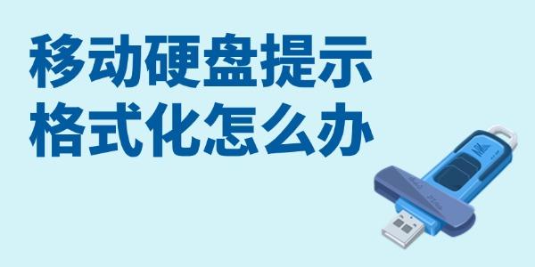 移動硬盤提示格式化怎么辦 試試這3招！