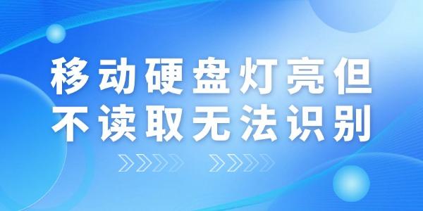 移動(dòng)硬盤燈亮但不讀取無法識(shí)別