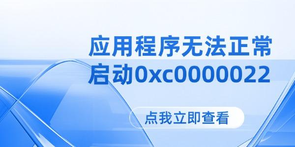 應用程序無法正常啟動0xc0000022