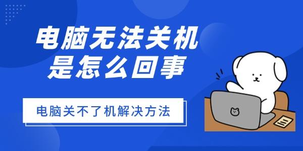 電腦無法關機是怎么回事