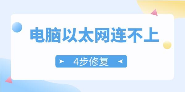 電腦以太網(wǎng)連接不上是什么問(wèn)題