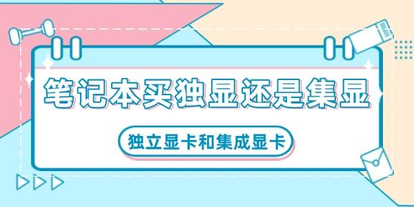筆記本買獨顯還是集顯