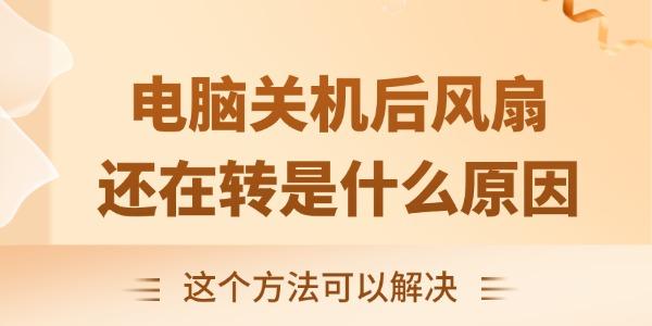 電腦關(guān)機后風扇還在轉(zhuǎn)是什么原因 這個方法可以解決