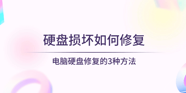 硬盤(pán)損壞如何修復(fù) 電腦硬盤(pán)修復(fù)的3種方法