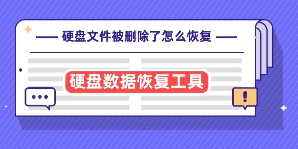 硬盤文件被刪除了怎么恢復