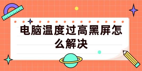 電腦溫度過高黑屏怎么解決
