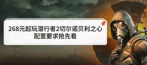 268元起玩潛行者2切爾諾貝利之心！配置要求搶先看