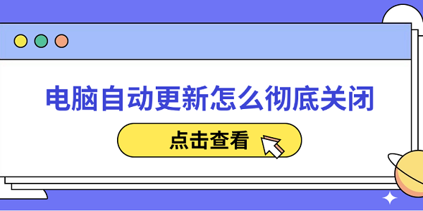 電腦自動更新怎么徹底關閉 分享5種簡單的方法