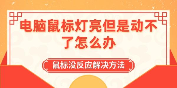 電腦鼠標(biāo)燈亮但是動(dòng)不了怎么辦