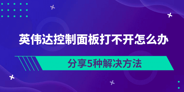 英偉達(dá)控制面板打不開怎么辦 分享5種解決方法