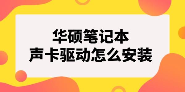 華碩筆記本聲卡驅(qū)動怎么安裝 華碩聲卡驅(qū)動安裝教程