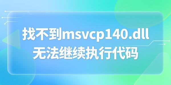 找不到msvcp140.dll無(wú)法繼續(xù)執(zhí)行代碼 三招搞定dll問(wèn)題