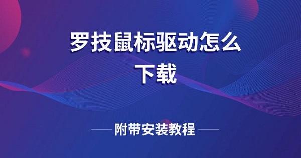 羅技鼠標驅(qū)動怎么下載 附帶安裝教程