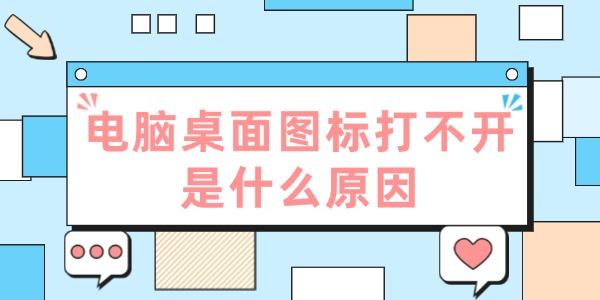 電腦桌面圖標(biāo)打不開是什么原因