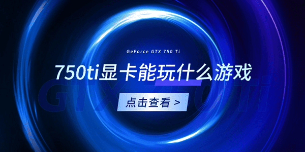 750ti顯卡能玩什么游戲？你想知道的都在這！