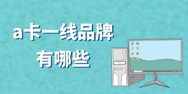 a卡一線品牌有哪些 A卡顯卡哪家強