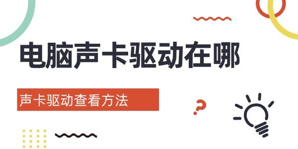 電腦聲卡驅(qū)動(dòng)在哪