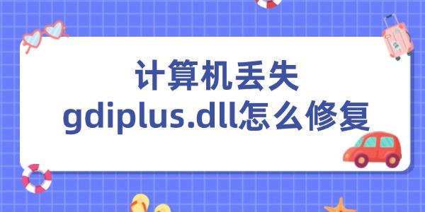 計算機(jī)丟失gdiplus.dll怎么修復(fù)