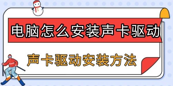 電腦怎么安裝聲卡驅(qū)動
