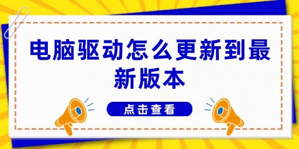 電腦驅(qū)動怎么更新到最新版本