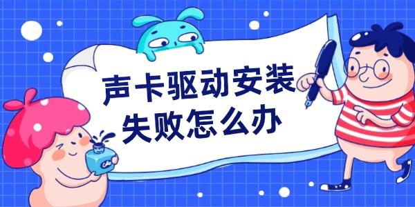 聲卡驅(qū)動安裝失敗怎么辦