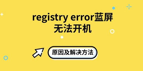 registry error藍(lán)屏無(wú)法開(kāi)機(jī)原因及解決方法