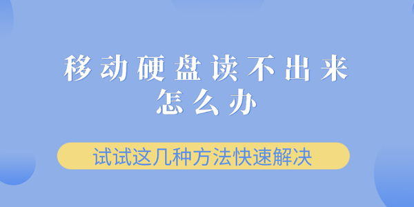 移動(dòng)硬盤(pán)讀不出來(lái)怎么辦？試試這幾種方法快速解決