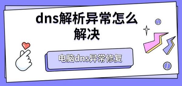 dns解析異常怎么解決，電腦dns異常修復(fù)