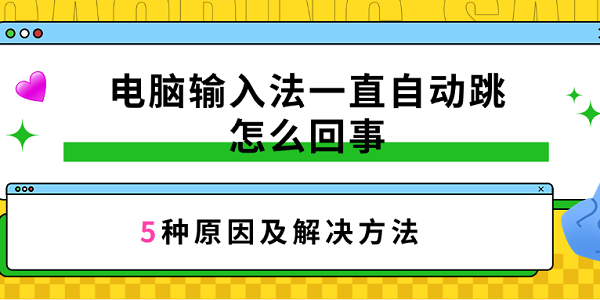 電腦輸入法一直自動跳怎么回事 5種原因及解決方法