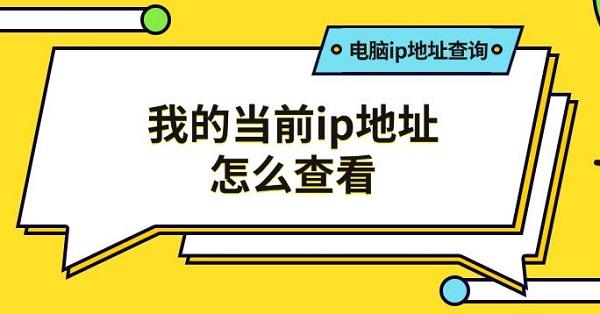 我的當前ip地址怎么查看，電腦ip地址查詢方法推薦